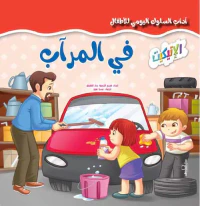 في المرآب