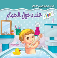 عند دخول الحمام
