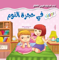 في حجرة النوم