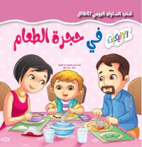 في حجرة الطعام
