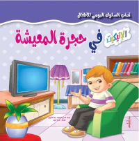 في حجرة المعيشة