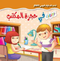 في حجرة المكتب