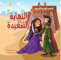 النهاية السعيدة