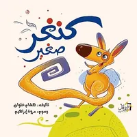 غلاف كنغر صغير