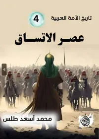 عصر الاتساق