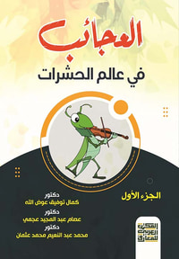 العجائب في عالم الحشرات 
" الجزء الأول "