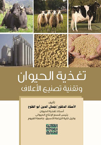 تغذية الحيوان وتقنية تصنيع الأعلاف