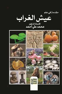 مقدمة في علم عيش الغراب