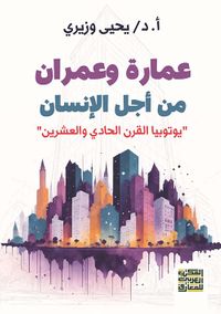 عمارة وعمران من أجل الإنسان  " يوتوبيا القرن الواحد والعشرين "