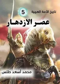 عصر الازدهار