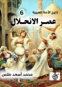 عصر الانحلال