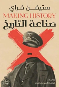 غلاف صناعة التاريخ MAKING HISTORY