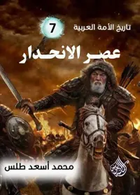 عصر الانحدار