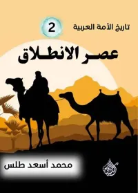 عصر الانطلاق