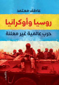 روسيا وأوكرانيا ؛ حرب عالمية غير معلنة