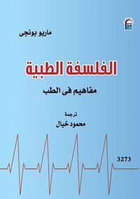 غلاف الفلسفة الطبية ؛ مفاهيم في الطب