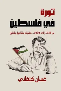 ثورة في فلسطين من 1936 إلى 1939 ؛ خلفيات وتفاصيل وتحليل
