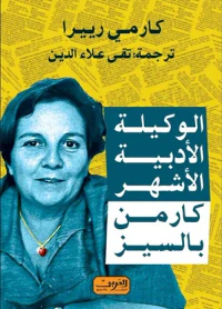 غلاف الوكيلة الأدبية الأشهر ؛ كارمن بالسيز