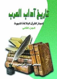 تاريخ آداب العرب ؛ إعجاز القرآن والبلاغة النبوية ؛ الجزء الثاني