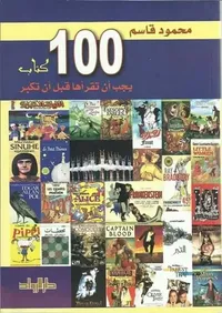 100كتاب يجب أن تقرأها قبل أن تكبر