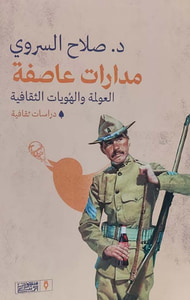 غلاف مدارات عاصفة " العولمة والهويات الثقافية "