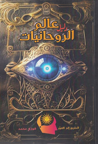 دليل عالم الروحانيات