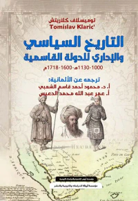 التاريخ السياسي " والإداري للدولة القاسمية " 1000 - 1130 هـ - 1600 - 1718 م "