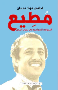 غلاف مطيع " التحولات السياسية في جنوب اليمن "