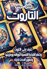 التاروت " تعرف على التاروت وتعلم القراءة النفسية لأوراقه ورمزيتها وتطوير الحدث لديك "