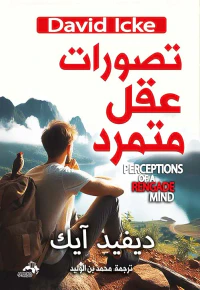تصورات عقل متمرد