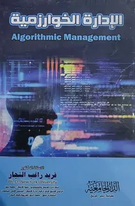 الإدارة الخوارزمية