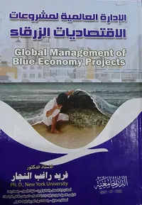 الادارة العالمية لمشروعات الاقتصاديات الزرقاء