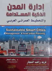 إدارة المدن الذكية المستدامة والتخطيط العمراني العربي