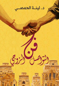 فن التواصل الزوجي