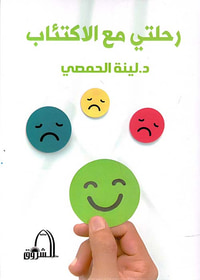 رحلتي مع الاكتئاب