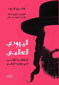 اليهودي العالمي ... المشكلة الأولى التي تواجه العالم