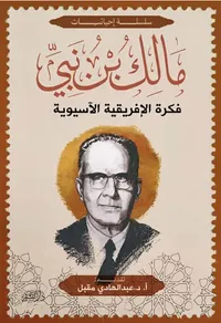 فكرة الإفريقية الآسيوية