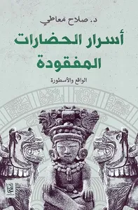 أسرار الحضارات المفقودة ؛ الواقع والأسطورة