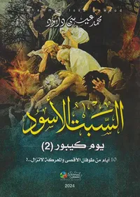 السبت الأسود " يوم كيبور 2 " 10 أيام من طوفان الأقصى والمعركة لا تزال..!