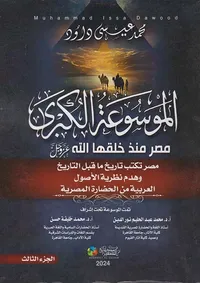 الموسوعة الكبرى مصر منذ خلقها الله عز وجل " مصر تكتب تاريخ ما قبل وهدم نظرية الأصول العربية من الحضارة المصرية " الجزء الثالث