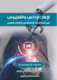 الإعلان الإذاعي والتلفزيوني في عصر الذكاء الإصطناعي والإعلان الرقمي