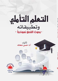التعلم التأملي وتطبيقاته " بحوث الفعل نموذجاً "