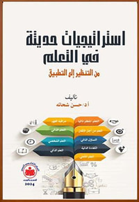 استراتيجيات حديثة في التعلم " من التنظير إلى التطبيق "