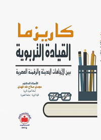 كاريزما القيادة التربوية بين الاتجاهات الحديثة والرقمنة العصرية