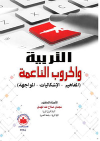 التربية والحروب الناعمة " المفاهيم - الإشكاليات - المواجهة "