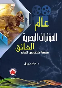 عالم المؤثرات البصرية الفائق " السينما - تليفزيون - العاب "