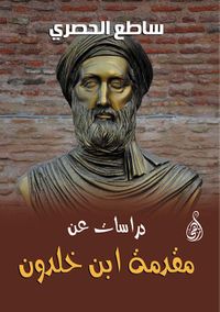 دراسات عن مقدمة ابن خلدون