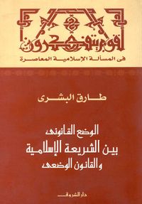 الوضع القانونى بين الشريعة الإسلامية والقانون الوضعى