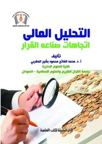 التحليل المالي إتجاهات صناعة القرار