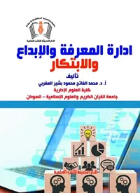 إدارة المعرفة و الإبداع والإبتكار المبادئ - التحديات - الإستراتيجية